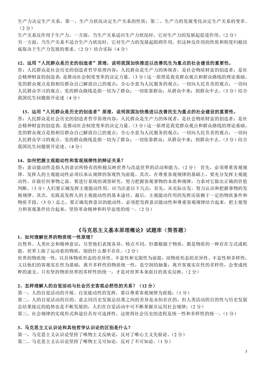 马克思主义基本原理概论试题库论述题.doc_第3页