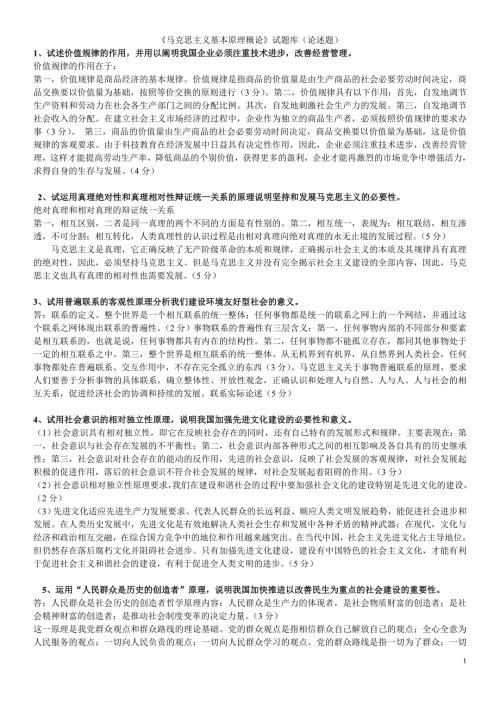 马克思主义基本原理概论试题库论述题.doc
