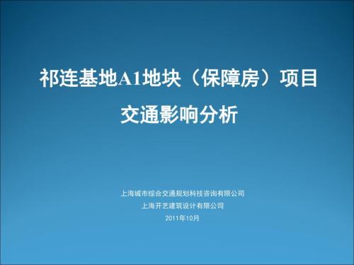 祁连基地A1地块交评.ppt