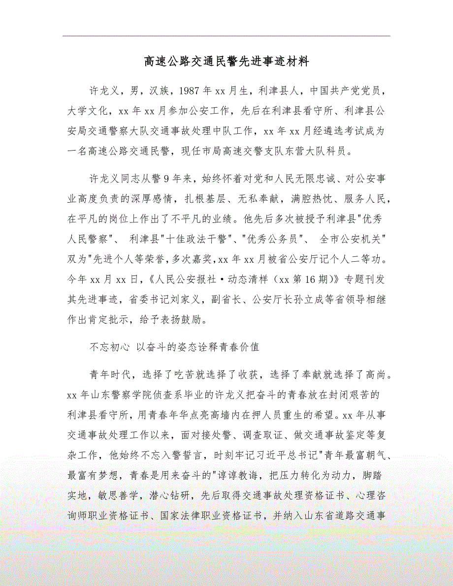 高速公路交通民警先进事迹材料.doc_第2页