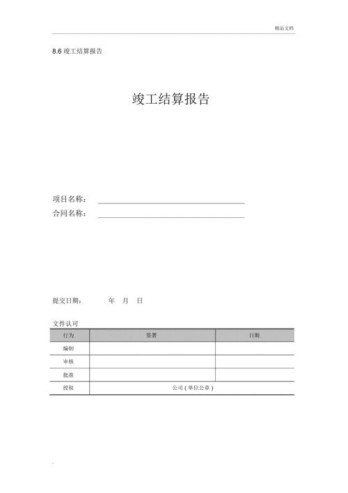 竣工结算报告.doc