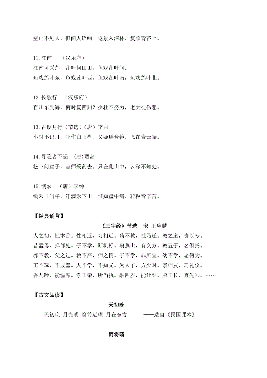 青岛市即墨区小学诗文经典诵背读篇目.doc_第2页