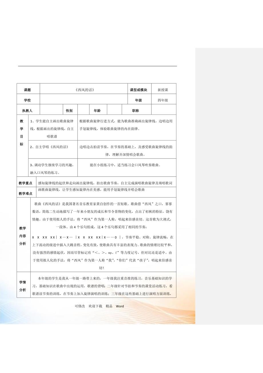 花城版四年级音乐下册第6课歌曲西风的话教学设计.doc_第1页