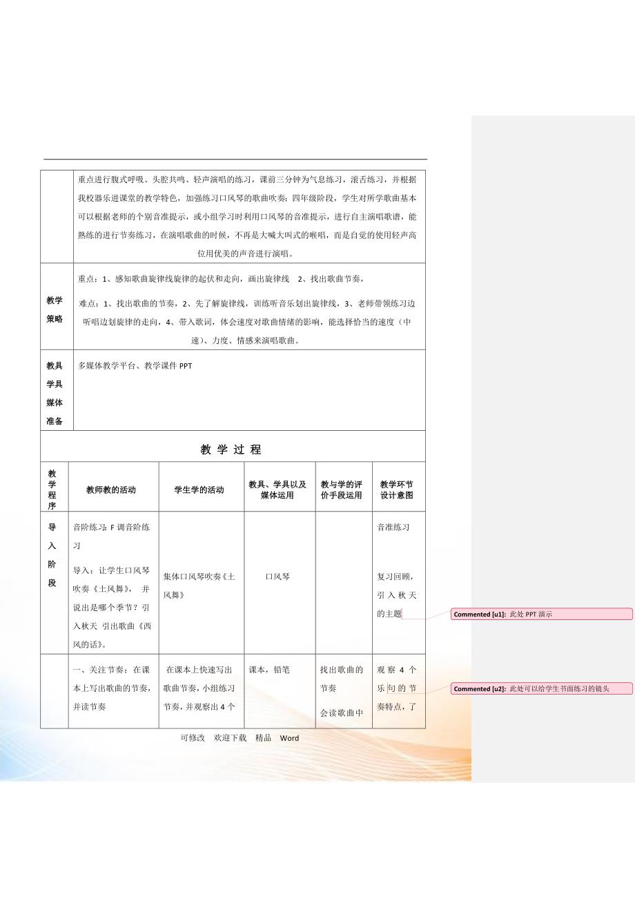 花城版四年级音乐下册第6课歌曲西风的话教学设计.doc_第2页
