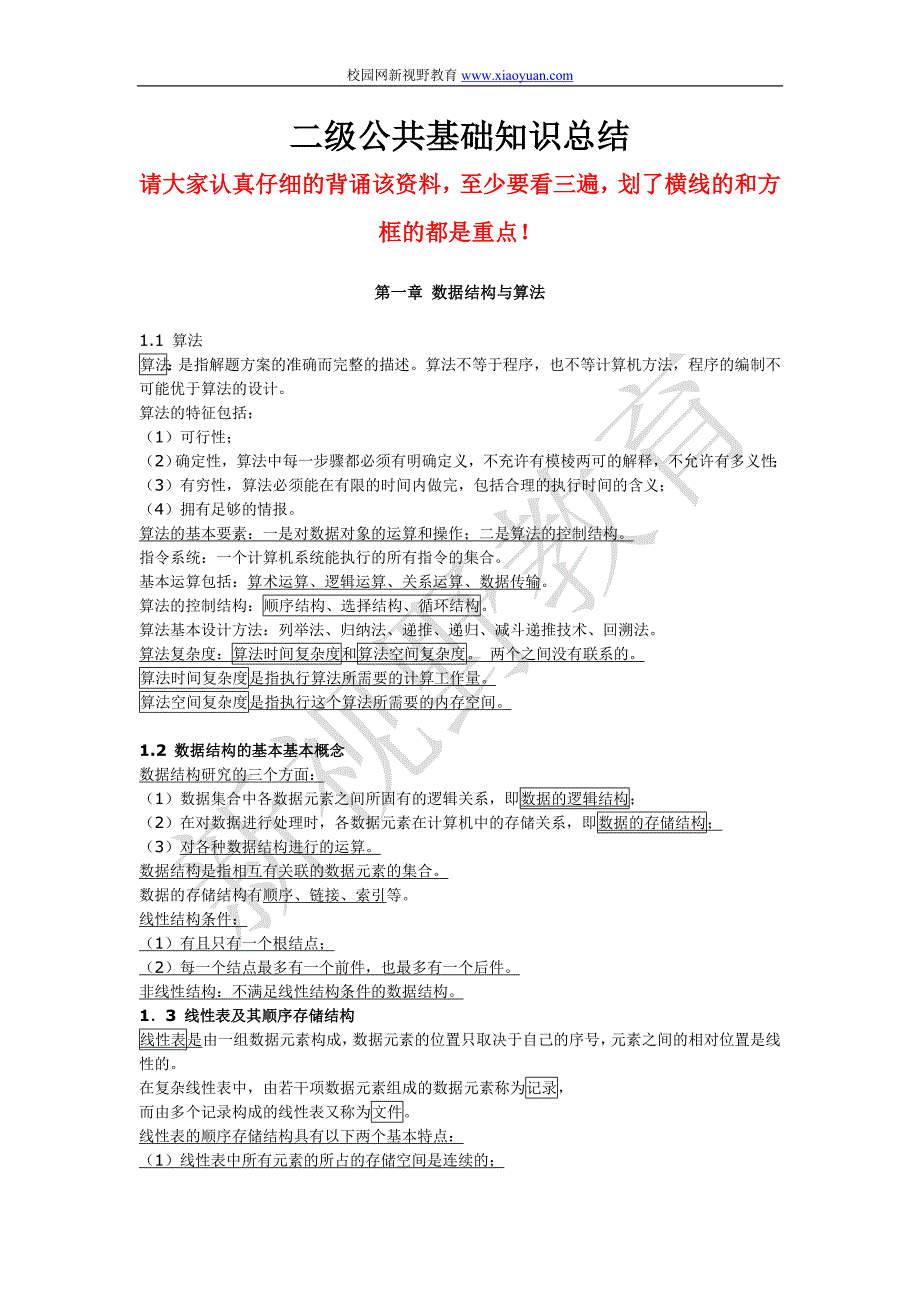 计算机二级考前公共基础背诵版本.doc_第1页
