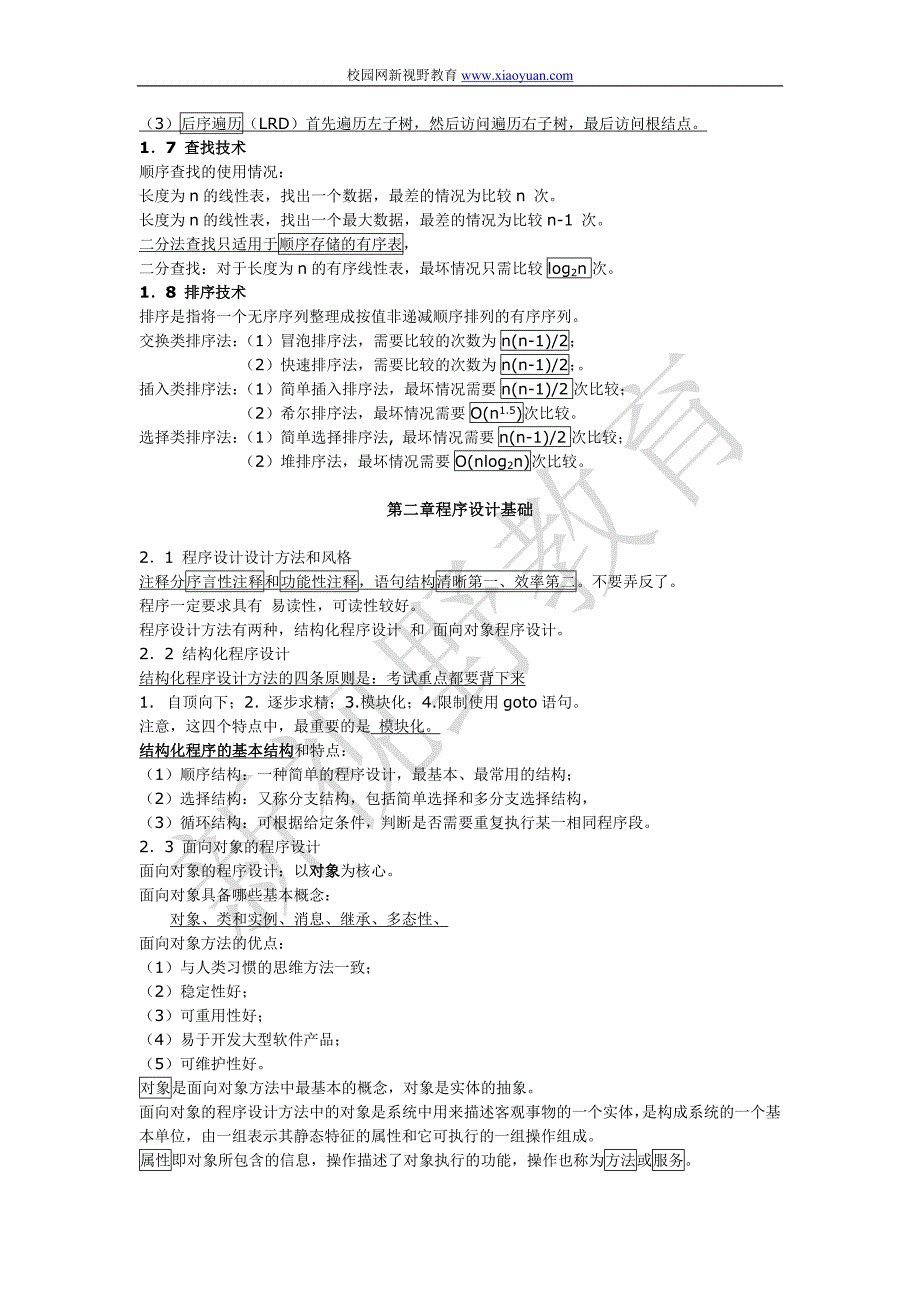 计算机二级考前公共基础背诵版本.doc_第3页