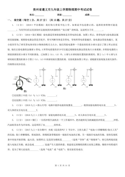 贵州省遵义市九年级上学期物理期中考试试卷.doc