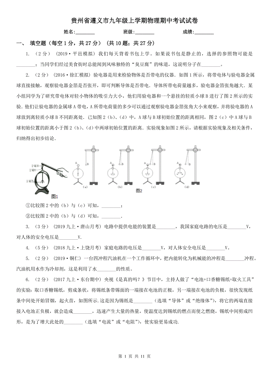 贵州省遵义市九年级上学期物理期中考试试卷.doc_第1页