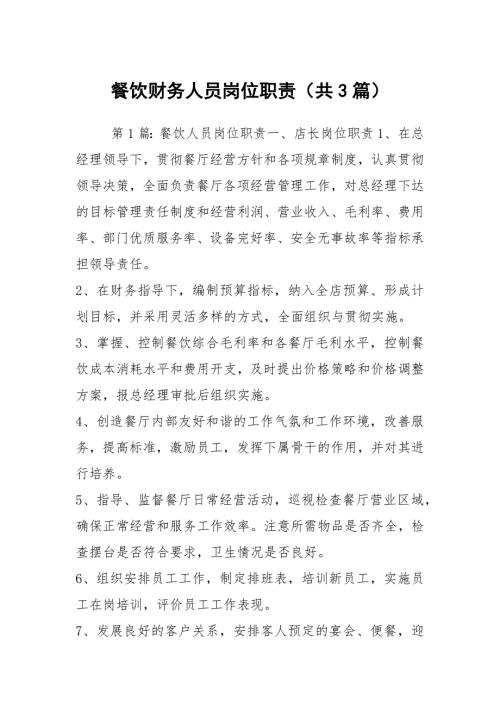餐饮财务人员岗位职责共3篇.docx