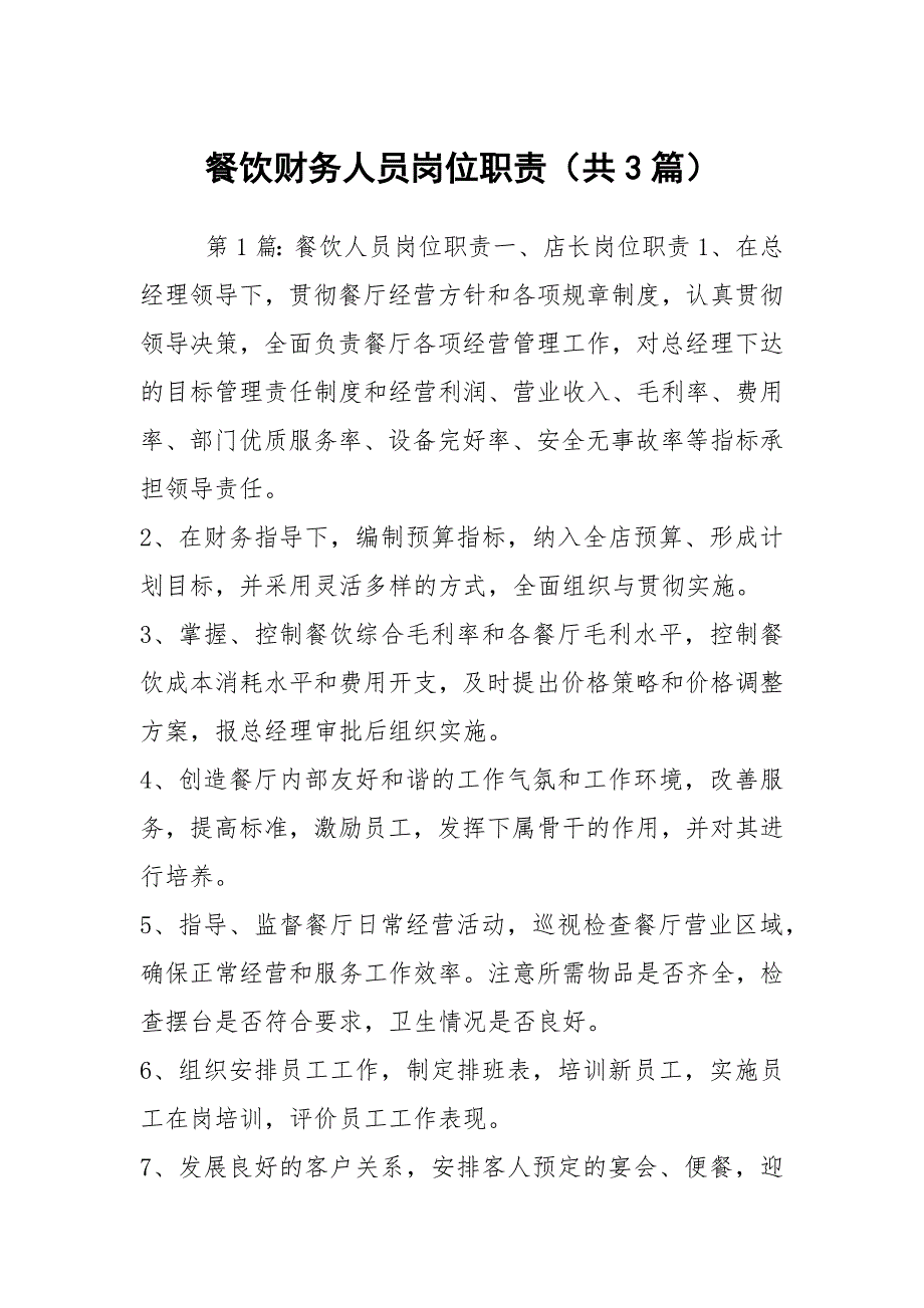 餐饮财务人员岗位职责共3篇.docx_第1页