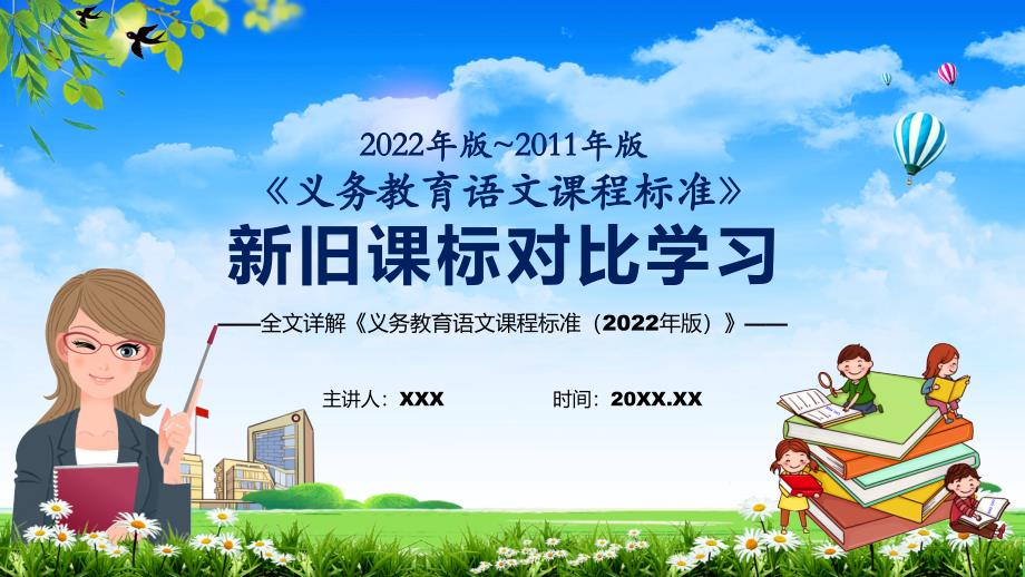 解读新课标学习解读语文课程新版义务教育语文课程标准2022年版PPT.pptx_第1页
