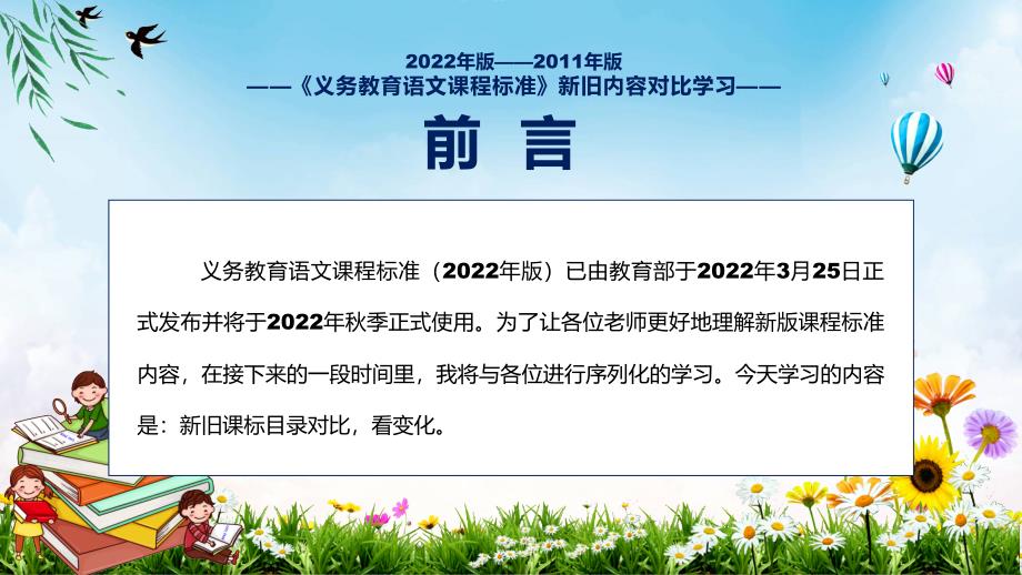 解读新课标学习解读语文课程新版义务教育语文课程标准2022年版PPT.pptx_第2页