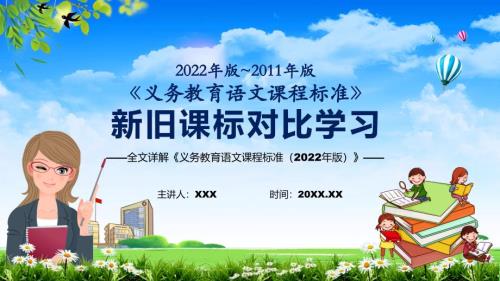 解读新课标学习解读语文课程新版义务教育语文课程标准2022年版PPT.pptx