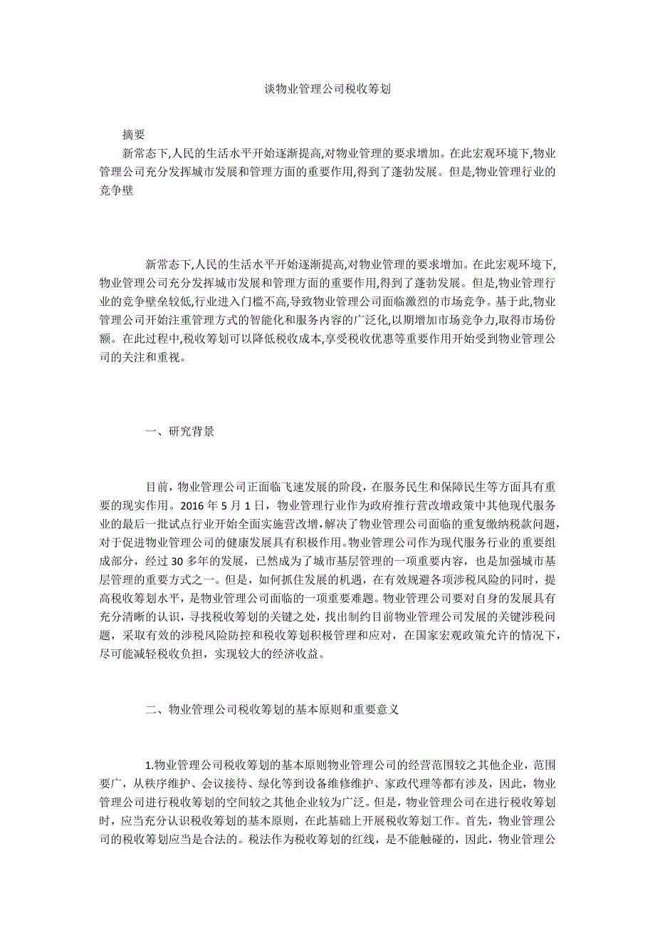谈物业管理公司税收筹划.docx_第1页