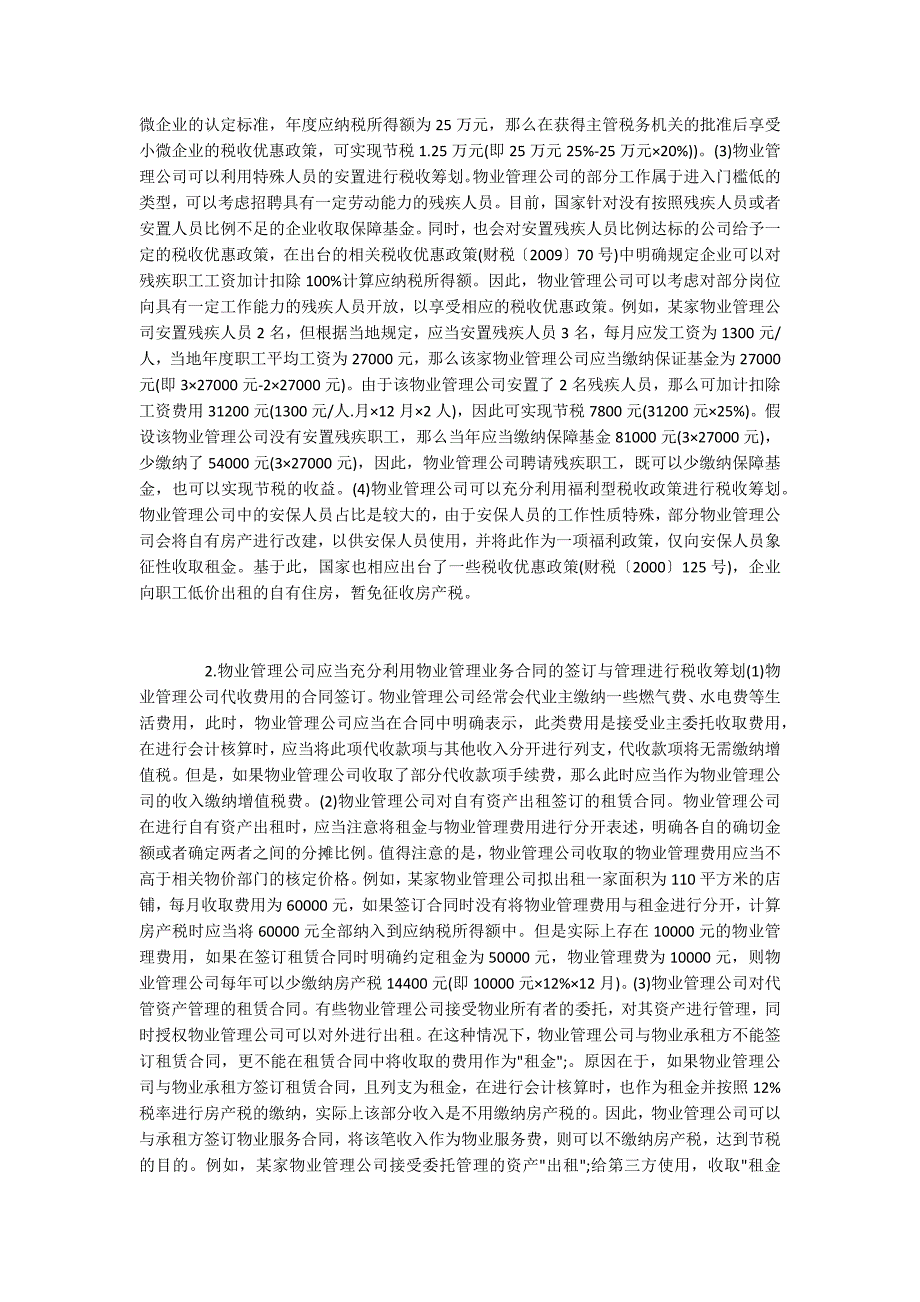 谈物业管理公司税收筹划.docx_第3页
