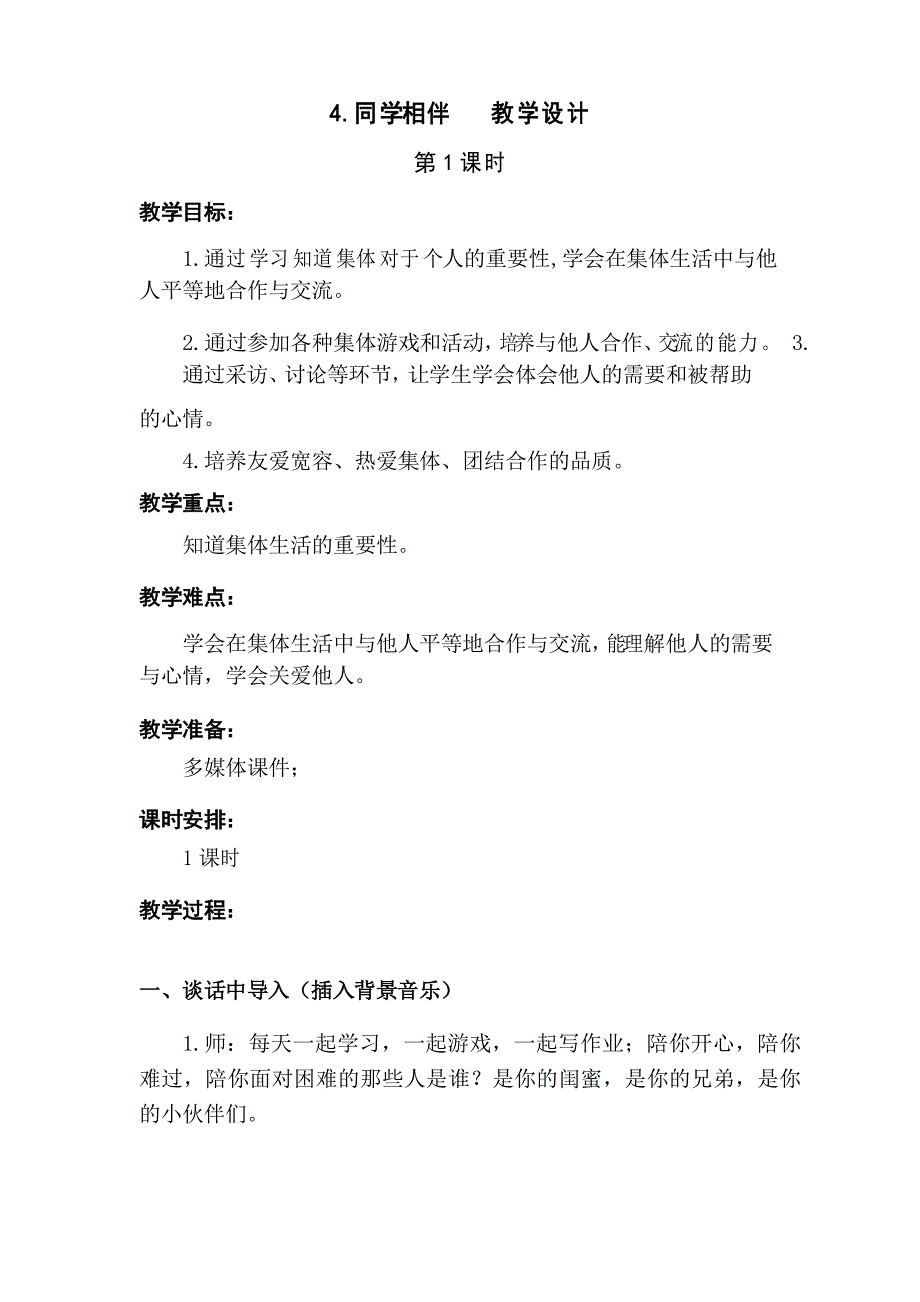 部编版4.同学相伴第一课时优质教学设计三年级下册道德与法治教案板书设计教学反思.doc_第1页