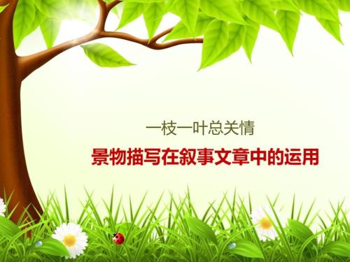 运用景物描写烘托人物心情ppt课件.ppt