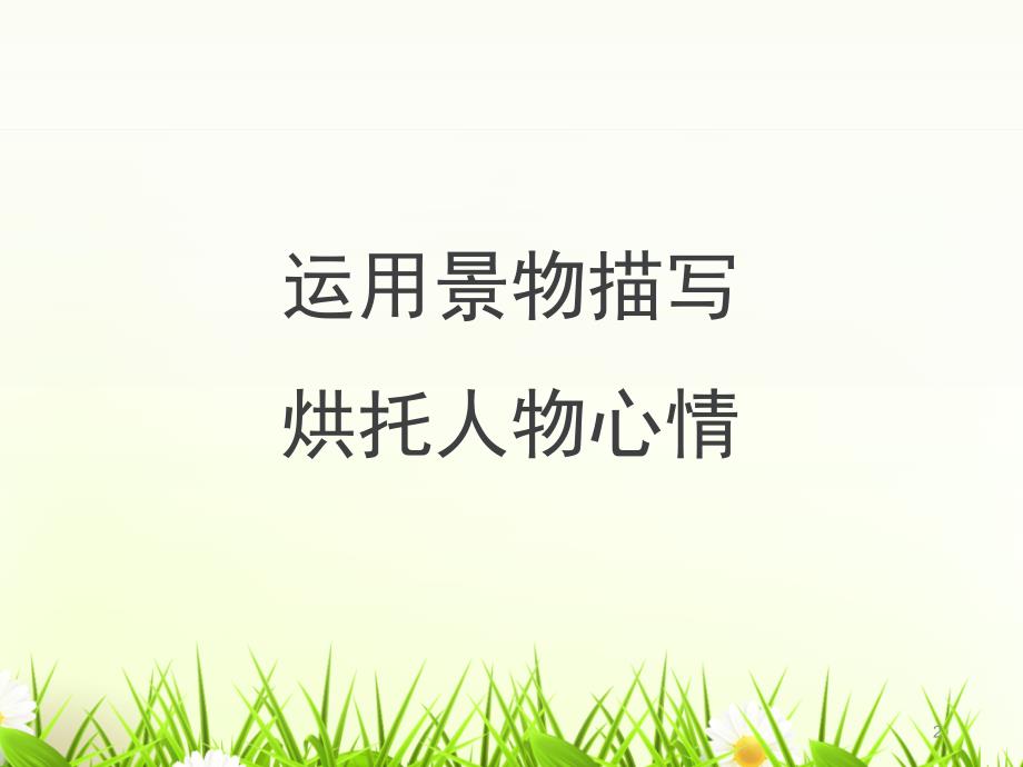 运用景物描写烘托人物心情ppt课件.ppt_第2页