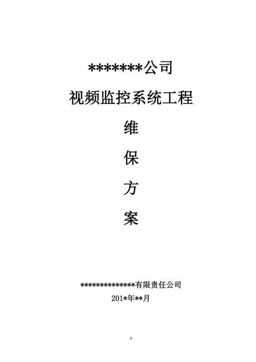视频监控系统维保方案.doc