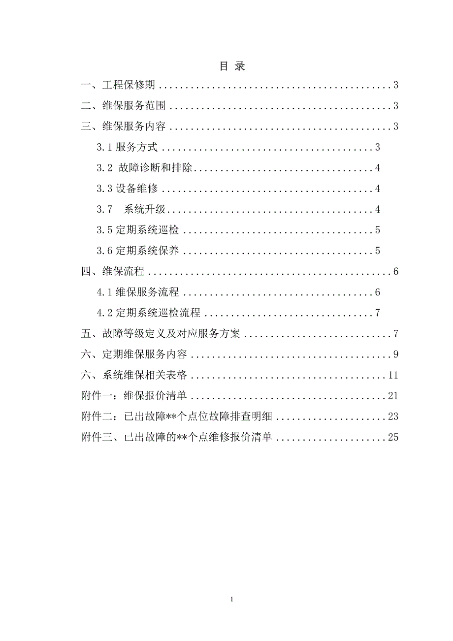 视频监控系统维保方案.doc_第2页