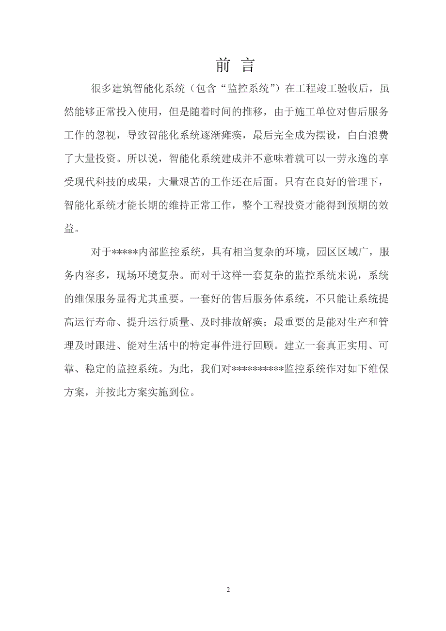 视频监控系统维保方案.doc_第3页
