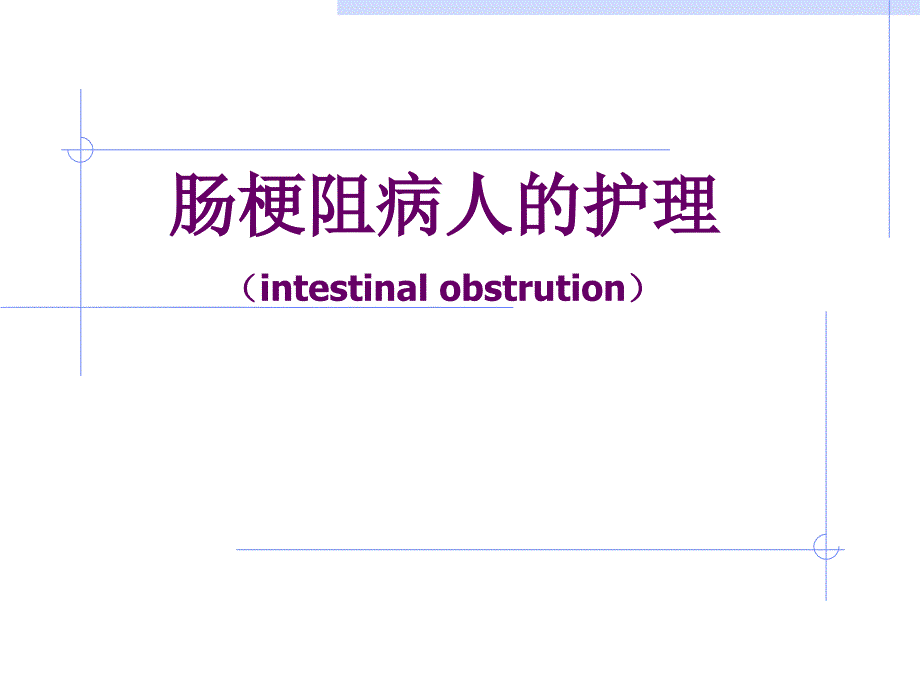 肠梗阻病人的护理.ppt_第1页