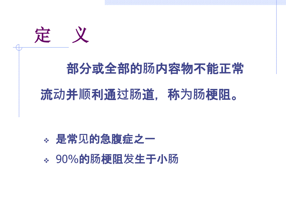 肠梗阻病人的护理.ppt_第2页