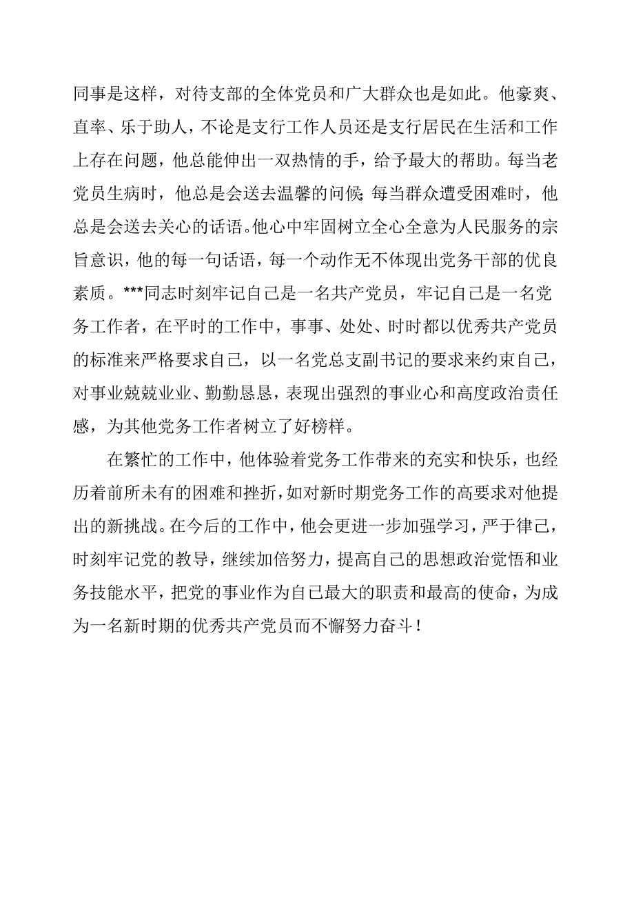 银行优秀党务工作者先进事迹材料.doc_第2页