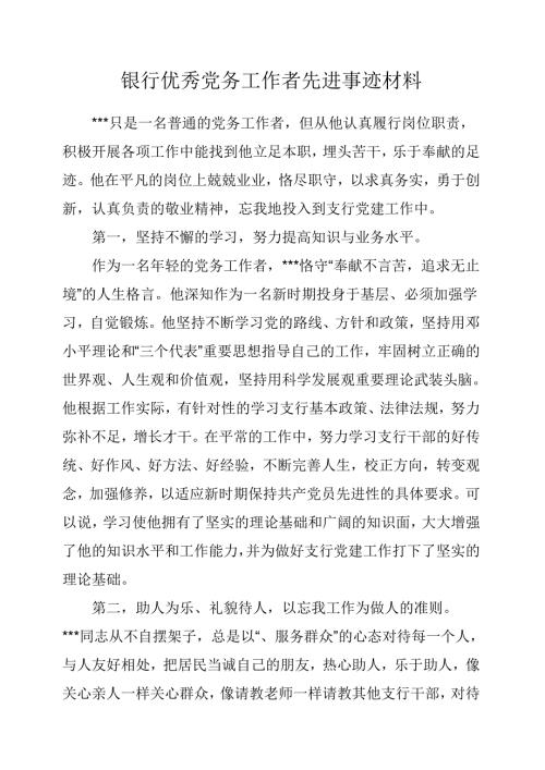 银行优秀党务工作者先进事迹材料.doc