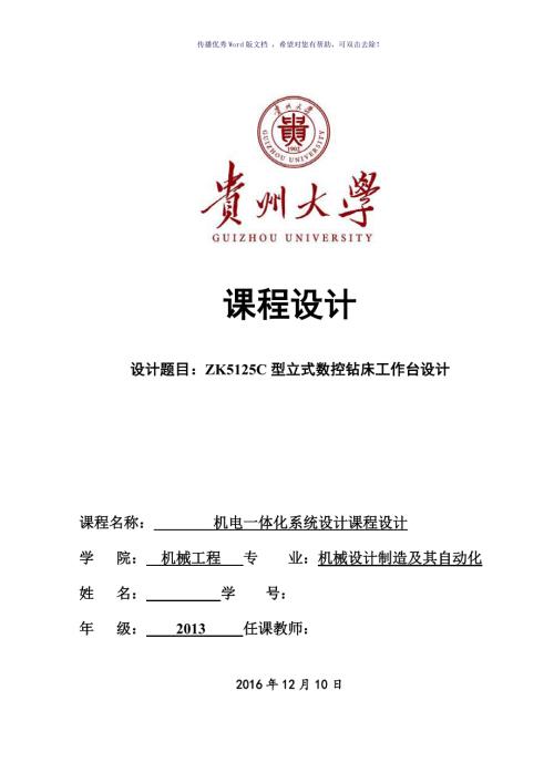 贵州大学机电一体化课程设计说明书最终版Word版.doc