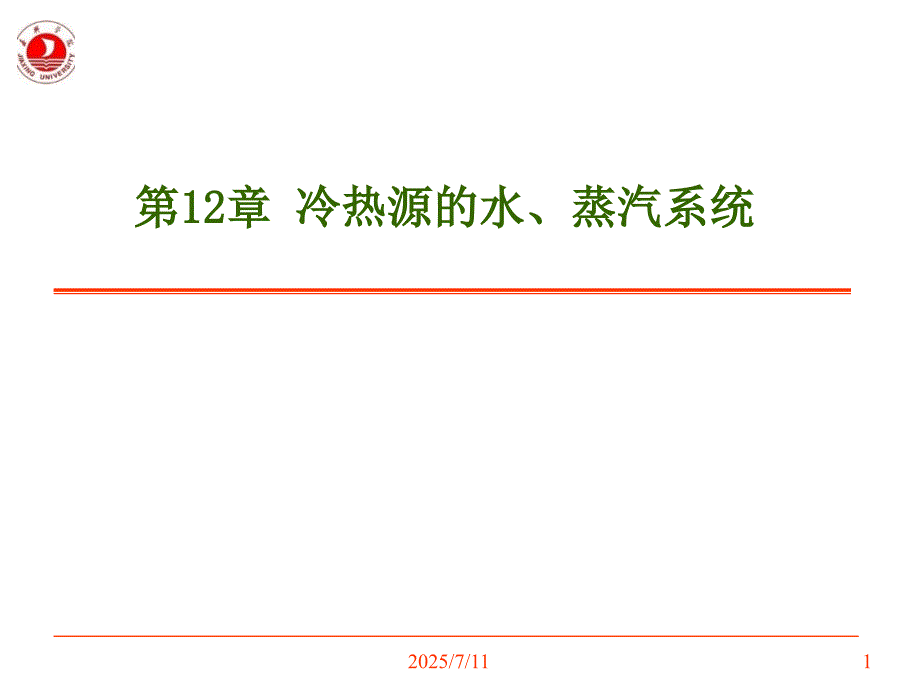 第12章冷热源的水蒸汽系统.ppt_第1页