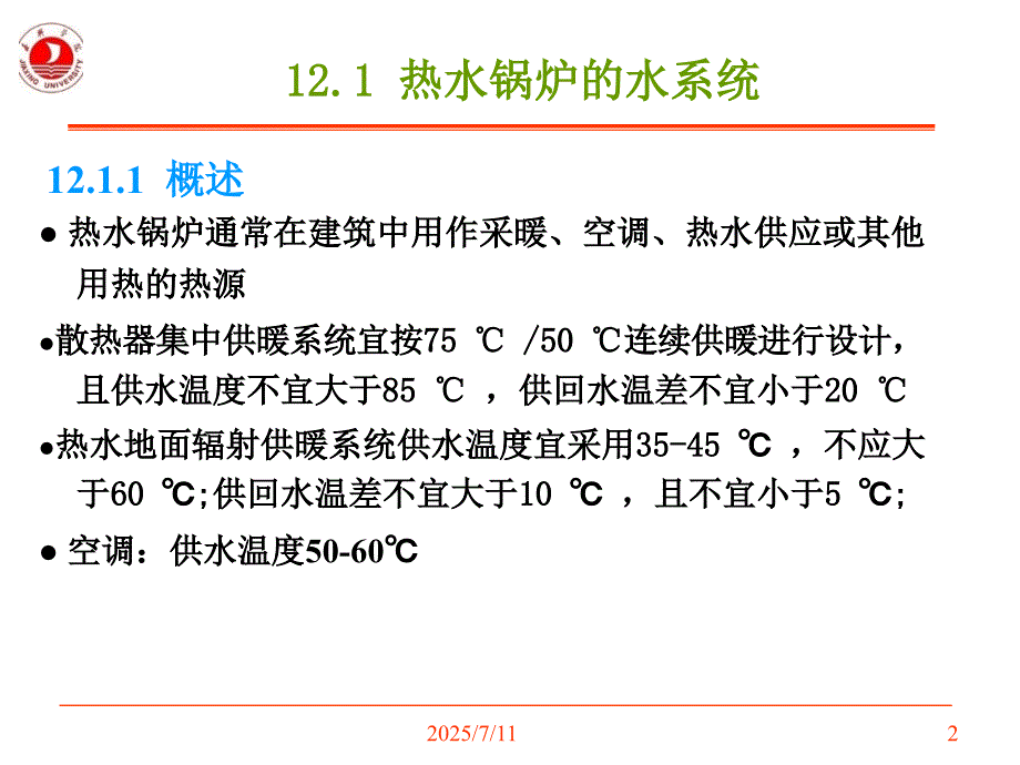 第12章冷热源的水蒸汽系统.ppt_第2页