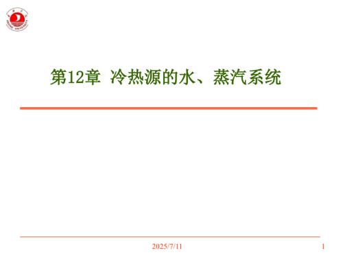 第12章冷热源的水蒸汽系统.ppt