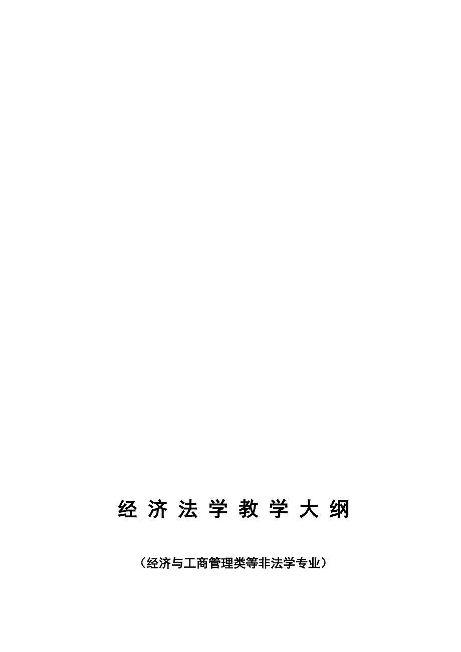 经济法教程大纲.doc_第2页