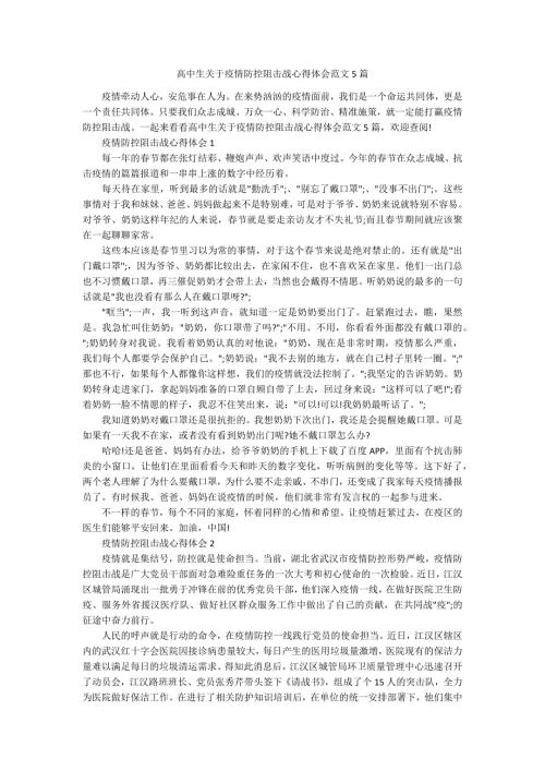 高中生关于疫情防控阻击战心得体会范文5篇.docx