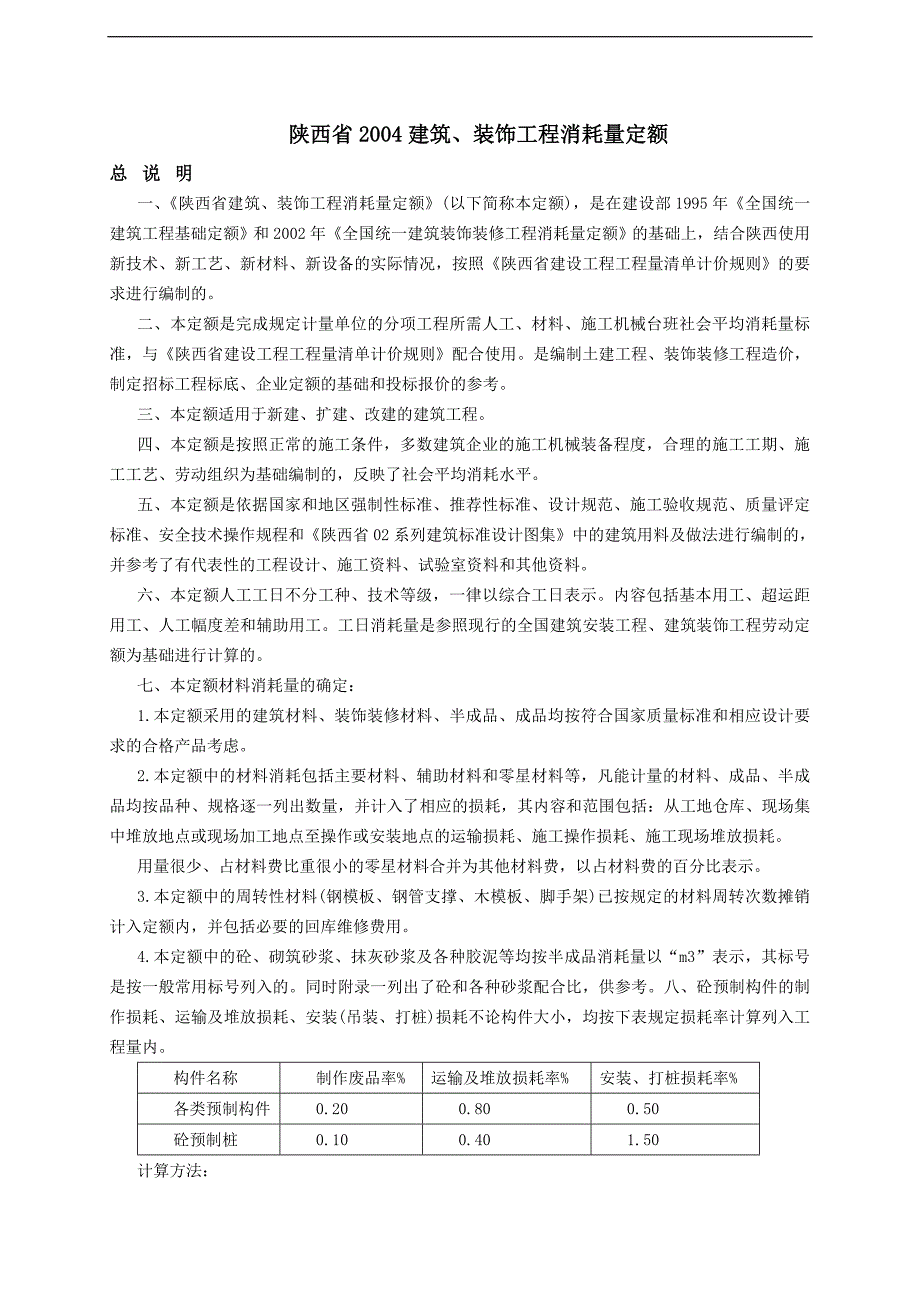 陕西定额说明.doc_第1页
