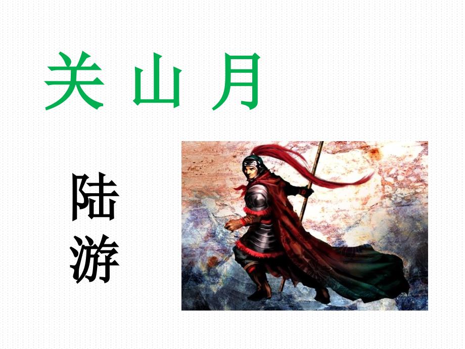 陆游关山月优秀.ppt_第1页