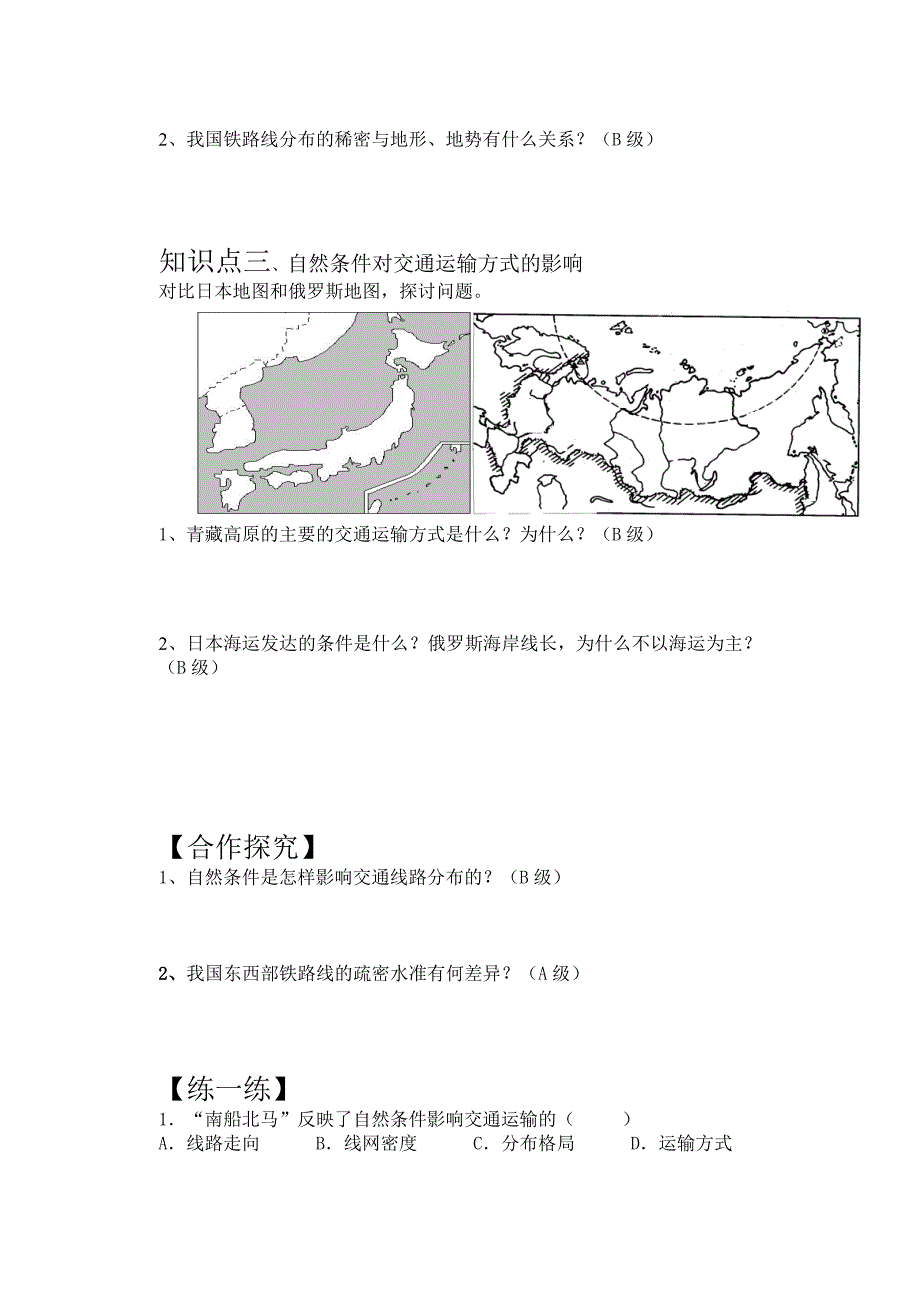 自然条件对交通线路的影响导学案.doc_第2页