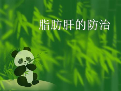 脂肪肝的防治PPT课件.ppt