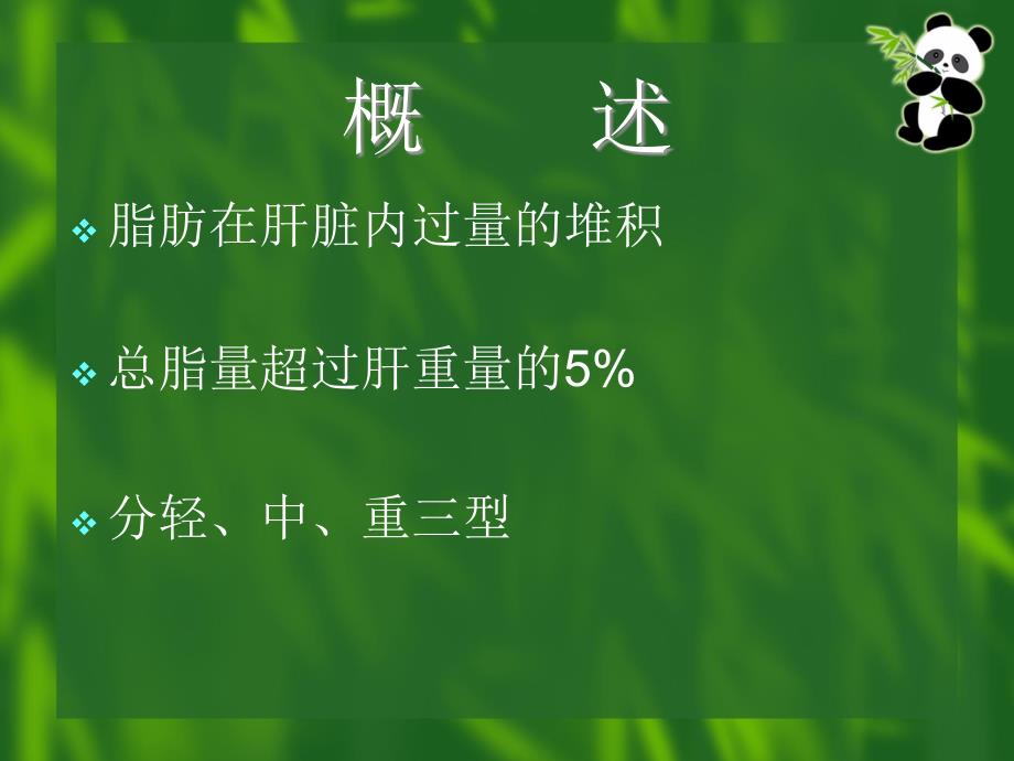 脂肪肝的防治PPT课件.ppt_第2页