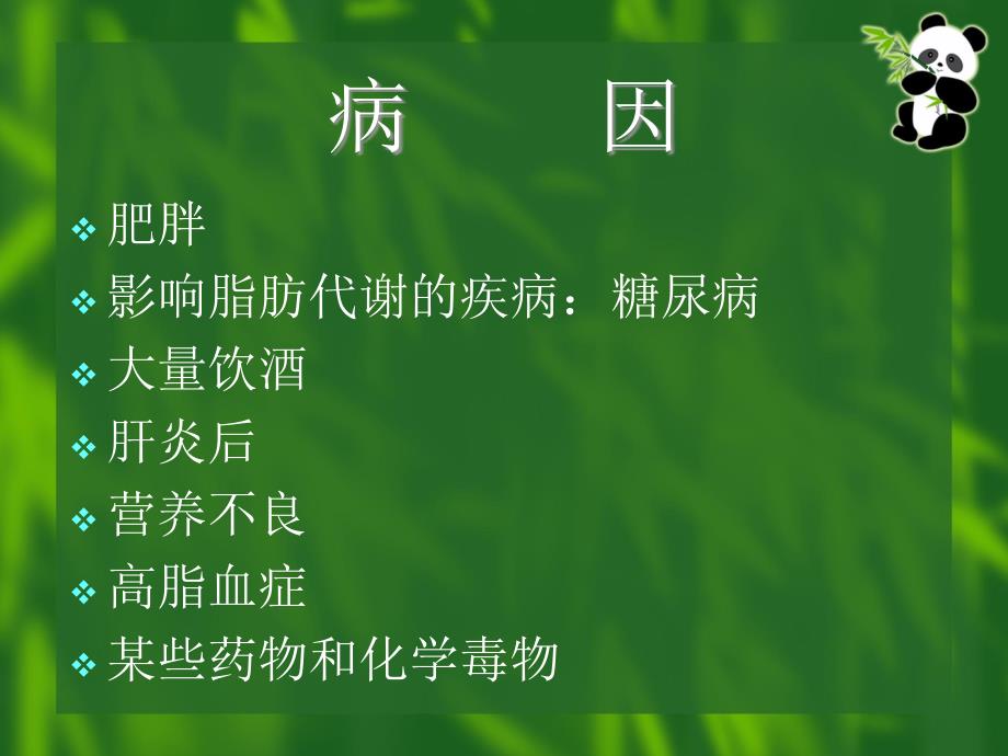 脂肪肝的防治PPT课件.ppt_第3页