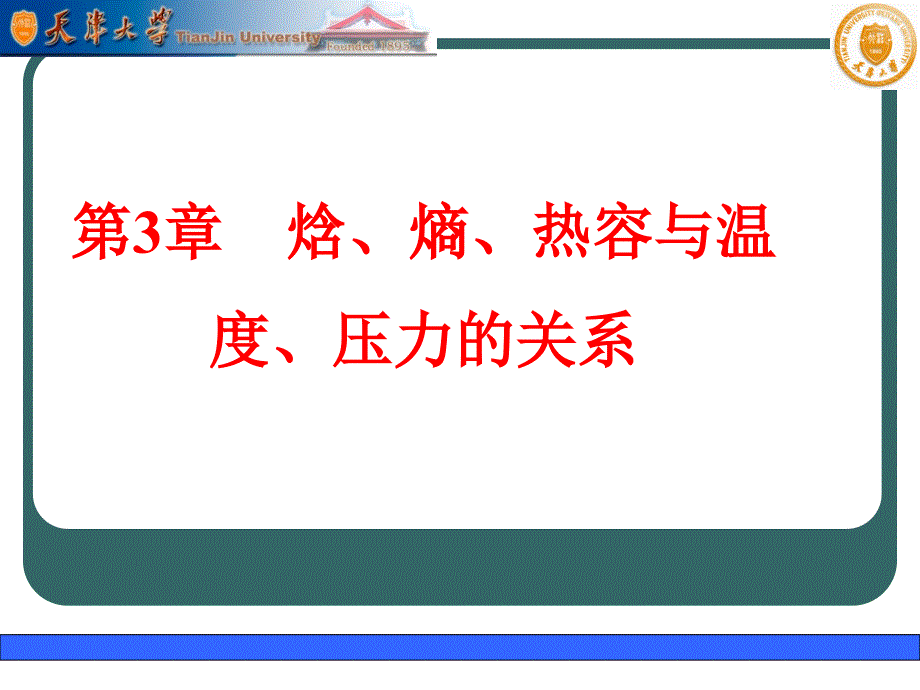 第3章焓熵热容与温度压力的关系课件.ppt_第1页