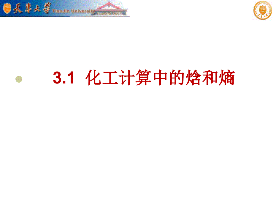 第3章焓熵热容与温度压力的关系课件.ppt_第3页