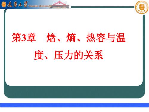 第3章焓熵热容与温度压力的关系课件.ppt