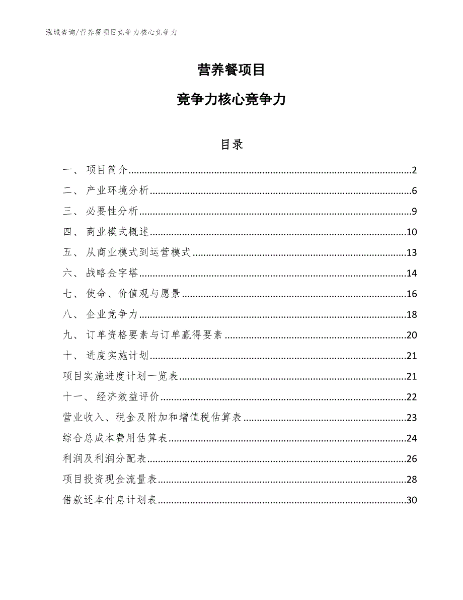 营养餐项目竞争力核心竞争力范文.docx_第1页