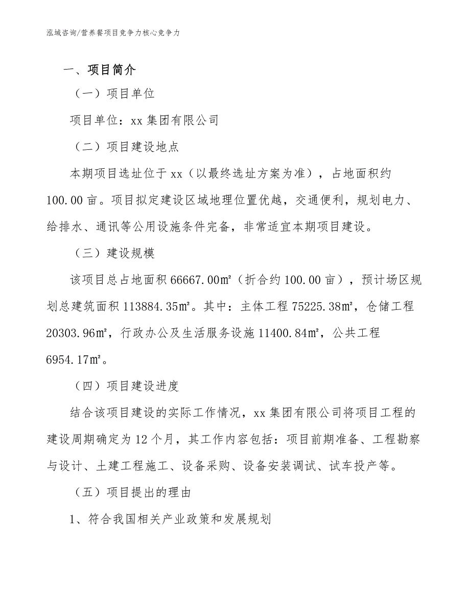 营养餐项目竞争力核心竞争力范文.docx_第2页