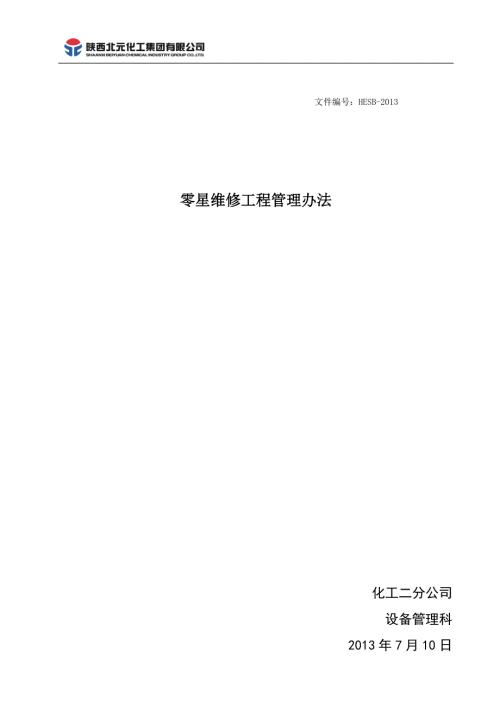 零星维修工程管理办法最新修订版.doc