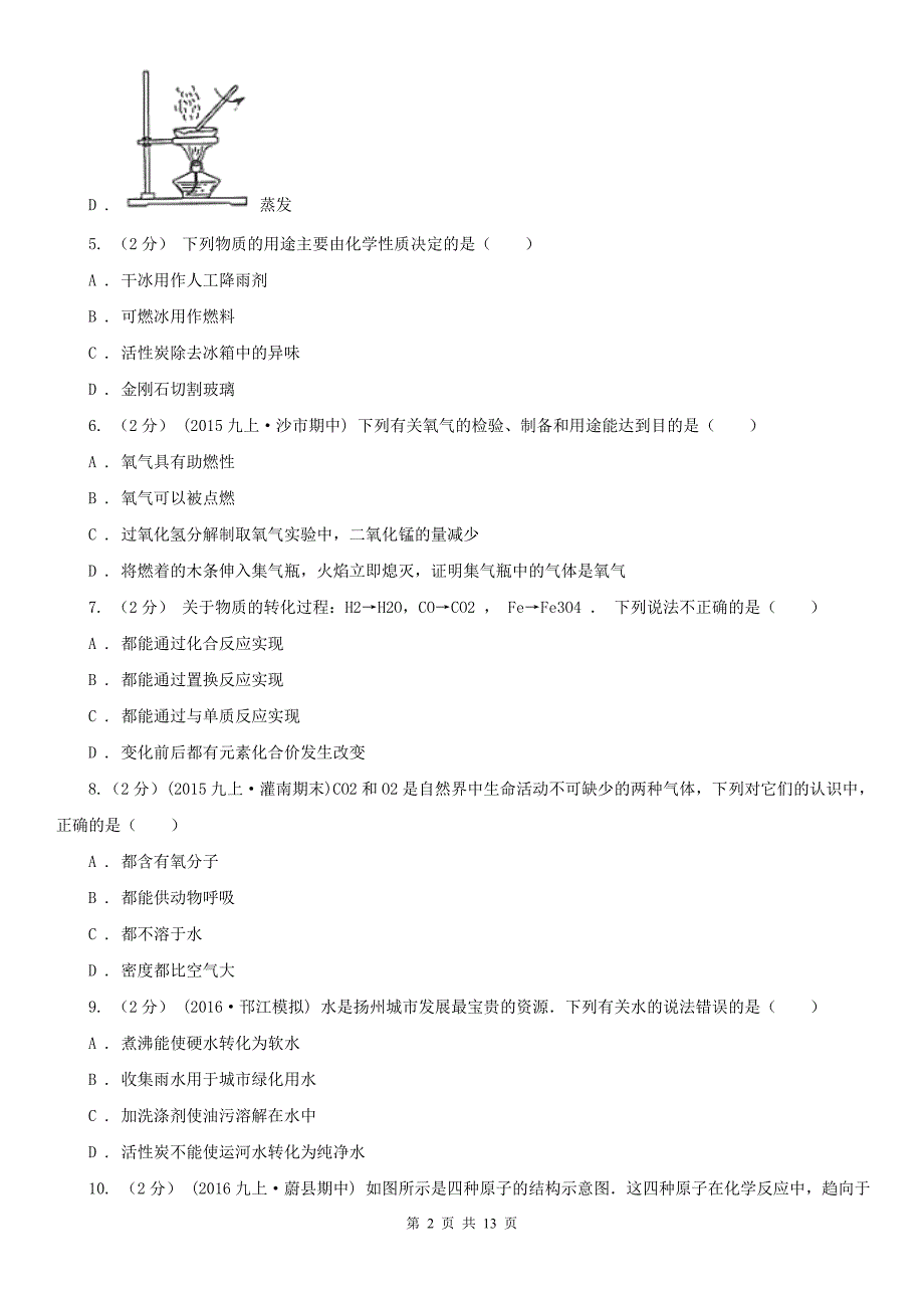 郑州市九年级上学期期末化学模拟试卷.doc_第2页
