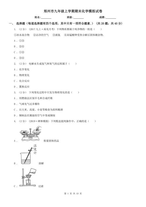 郑州市九年级上学期期末化学模拟试卷.doc