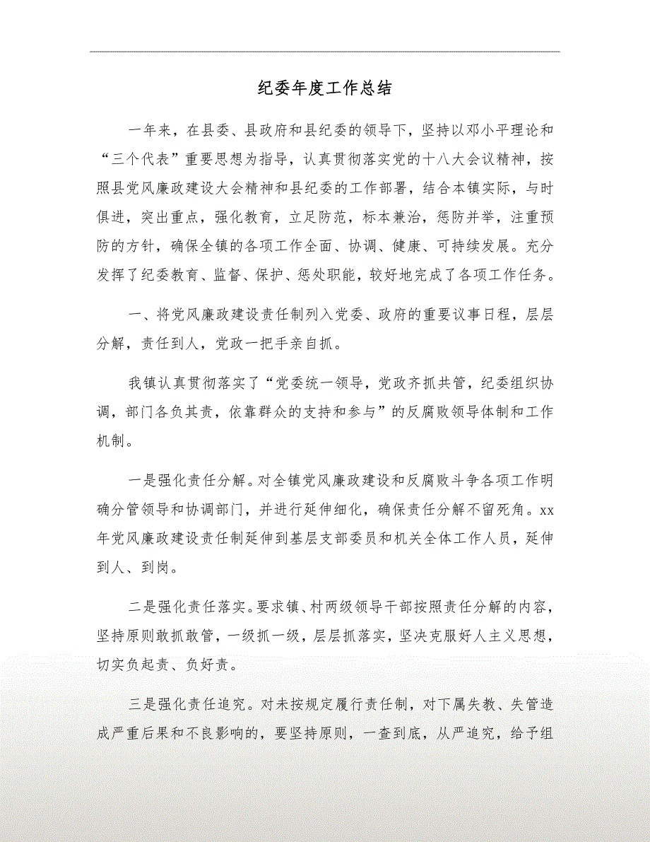 纪委工作总结.doc_第2页